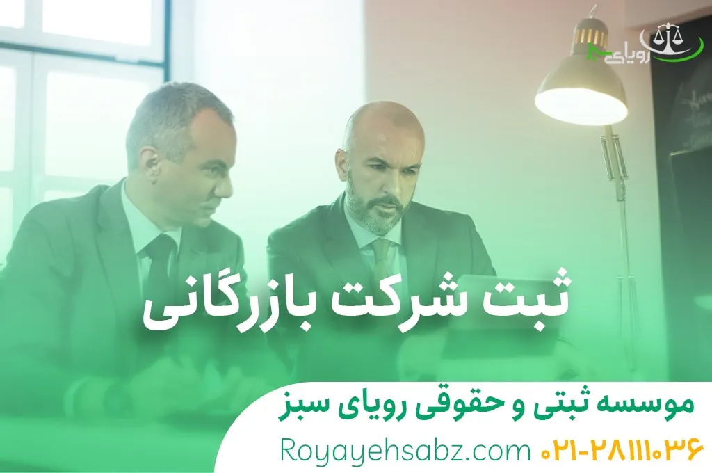 ثبت شرکت بازرگانی