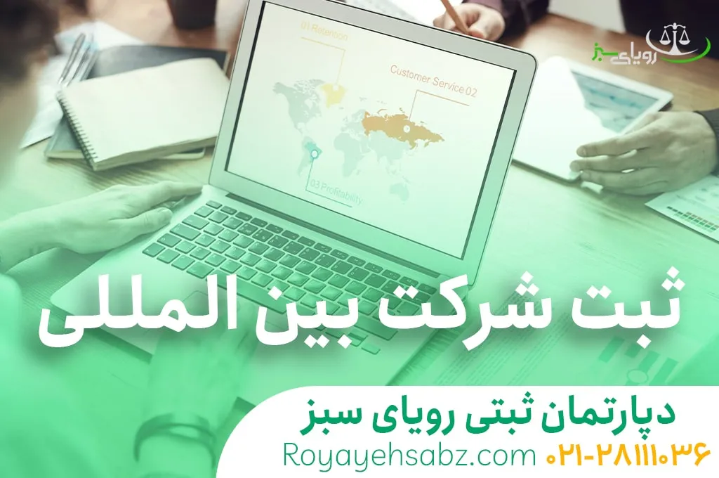 ثبت شرکت بین الملل