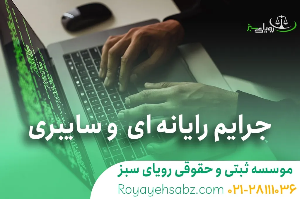 جرایم رایانه ای و سایبری