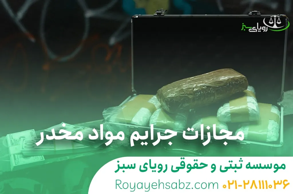 جرایم مواد مخدر