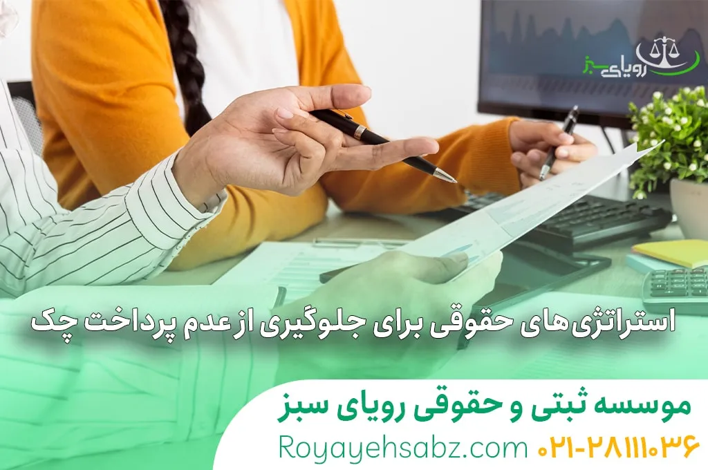 استراتژی های حقوقی برای جلوگیری از عدم پرداخت چک