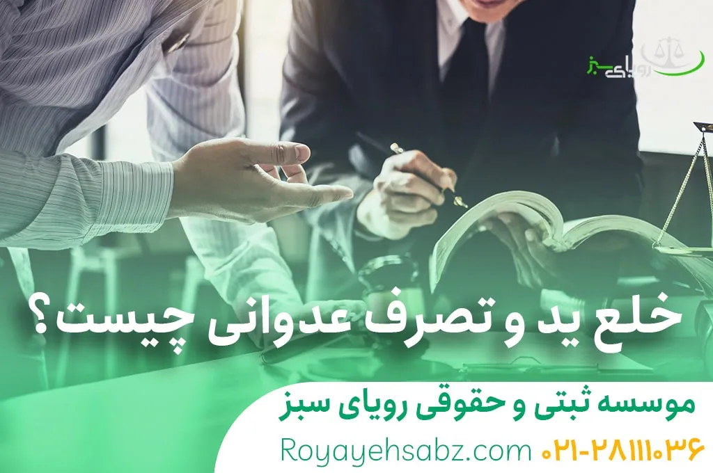 خلع ید و تصرق عدوانی چیست