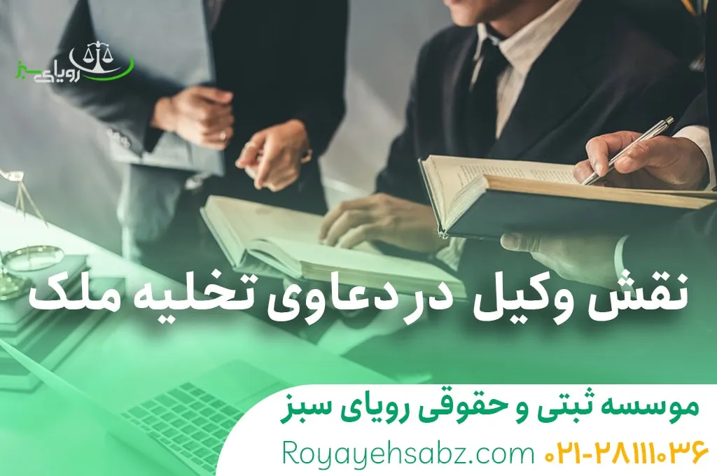 نقش وکیل در دعاوی تخلیه ملک