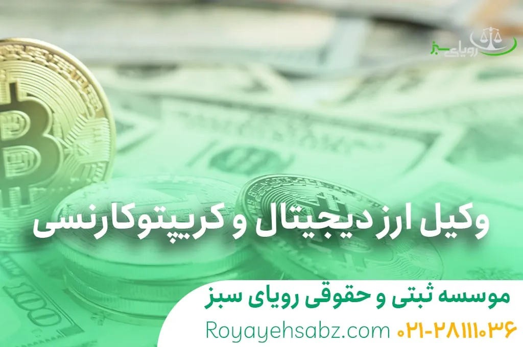 وکیل ارز دیجیتال