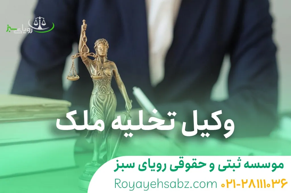 وکیل تخلیه ملک